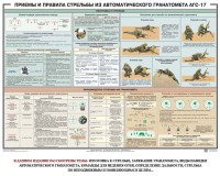 Плакат "Приемы и правила стрельбы из автоматического гранатомета АГС-17" - fgospostavki.ru - Киров