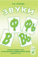 Речевой материал и игры для автоматизации и дифференциации звуков Ф, Фь, В, Вь - fgospostavki.ru - Киров