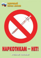 Брошюра "Наркотикам – нет!" - fgospostavki.ru - Киров