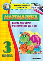 Тренажёр по математике. 3 класс. Внетабличное умножение до 100 - fgospostavki.ru - Киров