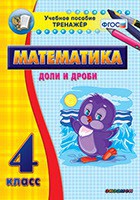 Тренажёр по математике. 4 класс. Доли и дроби - fgospostavki.ru - Киров