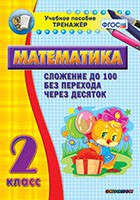 Тренажёр по математике. 2 класс. Сложение до 100 без перехода через десяток - fgospostavki.ru - Киров