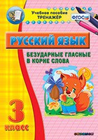 Тренажёр по русскому языку. 3 класс. Безударные гласные в корне слова - fgospostavki.ru - Киров