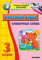 Тренажёр по русскому языку. 3 класс. Словарные слова - fgospostavki.ru - Киров