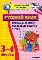 Тренажёр по русскому языку. 3-4 классы. Непроизносимые согласные в корне слова - fgospostavki.ru - Киров