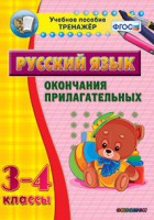 Тренажёр по русскому языку. 3-4 классы. Окончания прилагательных - fgospostavki.ru - Киров