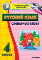 Тренажёр по русскому языку. 4 класс. Словарные слова - fgospostavki.ru - Киров