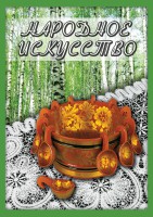 DVD "Народное искусство" - fgospostavki.ru - Киров