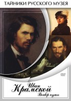 DVD "Иван Крамской. Выбор пути" - fgospostavki.ru - Киров