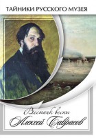 DVD "Вестник весны Алексей Саврасов " - fgospostavki.ru - Киров