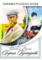 DVD "Песни о России Бориса Кустодиева" - fgospostavki.ru - Киров