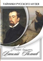 DVD "Рыцарь красоты Василий Поленов" - fgospostavki.ru - Киров