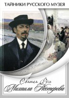 DVD "Святая Русь Михаила Нестерова" - fgospostavki.ru - Киров