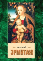 DVD "Великий Эрмитаж" - fgospostavki.ru - Киров