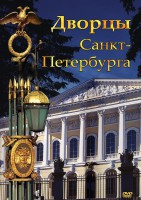 DVD "Дворцы Санкт-Петербурга" - fgospostavki.ru - Киров
