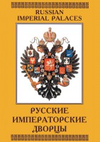 DVD "Русские императорские дворцы" - fgospostavki.ru - Киров