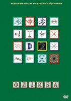 DVD "Физика (Лабораторные работы)" - fgospostavki.ru - Киров