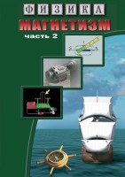 DVD "Физика. Магнетизм (Магнитное поле земли) часть 2" - fgospostavki.ru - Киров