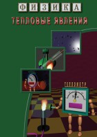 DVD "Физика. Тепловые явления" - fgospostavki.ru - Киров