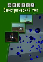 DVD "Физика. Электрический ток" - fgospostavki.ru - Киров