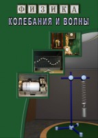 DVD "Физика. Колебания и волны" - fgospostavki.ru - Киров