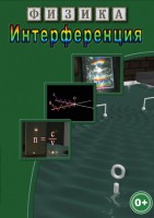 DVD "Физика. Интерференция" - fgospostavki.ru - Киров