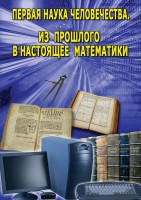DVD "Первая наука человечества. Математика (История математики)" - fgospostavki.ru - Киров