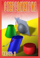 DVD "Стереометрия Часть 2 (11 класс)" - fgospostavki.ru - Киров