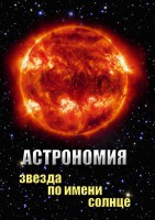 DVD "Астрономия. Звезда по имени Солнце" - fgospostavki.ru - Киров