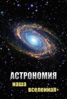 DVD "Астрономия. Наша Вселенная" - fgospostavki.ru - Киров
