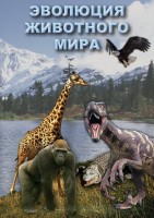 DVD "Эволюция животного мира" - fgospostavki.ru - Киров
