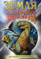 DVD "Земля. Развитие жизни" - fgospostavki.ru - Киров