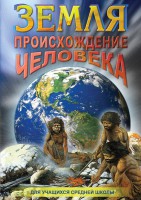 DVD "Земля. Происхождение человека" - fgospostavki.ru - Киров
