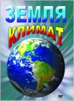 DVD "Земля. Климат" - fgospostavki.ru - Киров