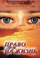 DVD "Право на жизнь (Профилактика наркомании)" - fgospostavki.ru - Киров
