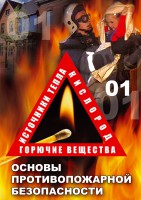 DVD "ОБЖ. Основы противопожарной безопасности" - fgospostavki.ru - Киров
