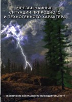 DVD "ОБЖ. Чрезвычайные ситуации природного и техногенного характера" - fgospostavki.ru - Киров