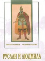DVD "Руслан и Людмила (музыкальный фильм-сказка) Музыка М.И.Глинки" - fgospostavki.ru - Киров