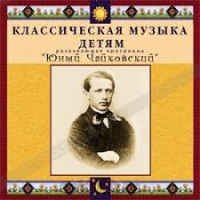 CD Классическая музыка детям - Юный Чайковский - fgospostavki.ru - Киров