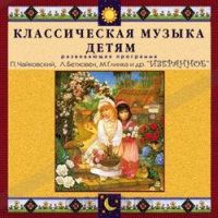 CD Классическая музыка детям — Избранное - fgospostavki.ru - Киров