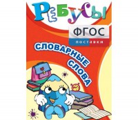 Ребусы "Словарные слова" - fgospostavki.ru - Киров