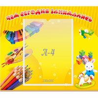 Стенд "Чем сегодня занимались" 0.46х0.39 - fgospostavki.ru - Киров