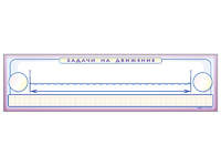 Панно (демонстрационное) магнитно-маркерное "Задачи на движение" + комплект тематических магнитов - fgospostavki.ru - Киров