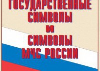 Комплект плакатов "Государственные символы и символы МЧС России" - fgospostavki.ru - Киров