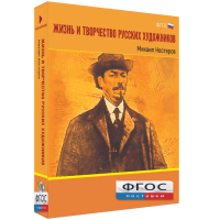 Медиа Коллекция "Жизнь и творчество русских художников. Михаил Нестеров" - fgospostavki.ru - Киров