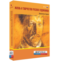 Медиа Коллекция "Жизнь и творчество русских художников. Валентин Серов" - fgospostavki.ru - Киров
