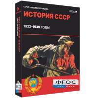 Медиа Коллекция "История СССР. 1922–1939 годы" - fgospostavki.ru - Киров
