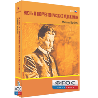 Медиа Коллекция "Жизнь и творчество русских художников. Михаил Врубель" - fgospostavki.ru - Киров