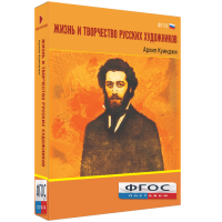 Медиа Коллекция "Жизнь и творчество русских художников. Архип Куинджи" - fgospostavki.ru - Киров