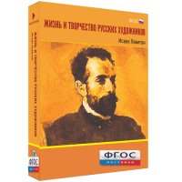 Медиа Коллекция "Жизнь и творчество русских художников. Исаак Левитан" - fgospostavki.ru - Киров